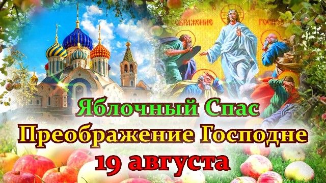 Преображение Господне